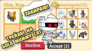 Что Дают за Золотую Мумию Кошку в Адопт ми? Trading Golden Mummy Cat Adopt me 2021