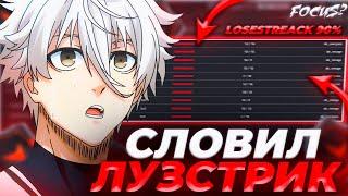 FOCUS СЛОВИЛ НЕРЕАЛЬНЫЙ ЛУЗСТРИК НА ФЕЙСИТЕ! | FOCUS РУИНЯТ ИГРУ | #focus #csgo #twitch #faceit