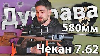 Дубрава Чекан карабин колба 7.62 мм V6 магнум (580 мм, Орех) видео обзор