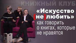 "Искусство любить" Эриха Фромма: как говорить о книгах, которые не понравились. Книжный клуб в Варне