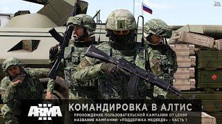 ArmA 3 | Командировка в Алтис | Прохождение кампании: «Поддержка медведя» от Lex90 #1