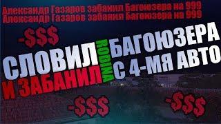 ГЛАВНЫЙ АДМИН ЗАБАНИЛ БАГОЮЗЕРОВ ВИРТОВ, МАХИНАТОРА И ЧИТЕРА НА RODINA RP СЕВЕРНЫЙ ОКРУГ CRMP/SAMP