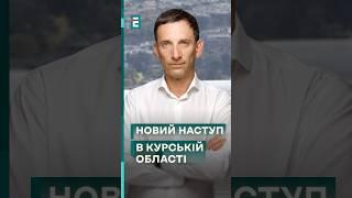 ПОРТНИКОВКурська операція йде за українським планом! #еспресо #новини