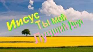 Иисус, Ты мой Лучший Друг (1) - Христианские песни - 182