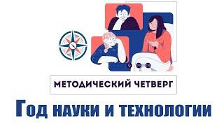 Методический четверг Год науки и технологии