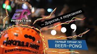 Первый турнир по BEER-PONG || Бар «Дорогая, я перезвоню..,»