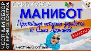 МАНИБОТ ПРОСТЕЙШАЯ МЕТОДИКА ЗАРАБОТКА ОТ ОЛЬГИ АРИНИНОЙ / ЧЕСТНЫЙ ОБЗОР / СЛИВ КУРСА