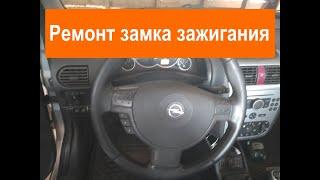 Ремонт замка зажигания Opel