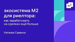 Наталья Саввина рассказала об экосистеме М2 для риелтора: как зарабатывать на сделках ещё больше