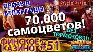 ПРИЗЫВ АТЛАНТИДЫ БЕЗ ТОРМОЗОВ!))) Empires & Puzzles