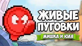 ЖИВЫЕ ПУГОВКИ - Началась ЖЕСТЬ  Button Button Up! #2