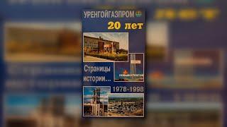 Уренгойгазпром 20 лет. Страницы истории 1978-1998 (Оцифрованная видеокассета VHS)