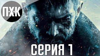 Resident Evil 8: Village. Прохождение 1. Сложность "Хардкор / Hardcore".