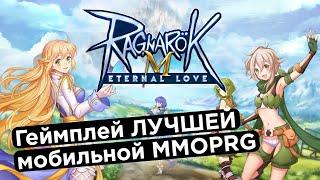 Ragnarok M: Eternal Love. ЛУЧШЕ ЧЕМ НА КОМПЕ?  Полный обзор геймплея. Классы, прокачка, квесты