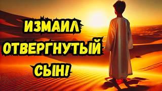 Шокирующая история ИЗМАЭЛЯ | Сын Авраама, БРОШЕННЫЙ В ПУСТЫНЕ