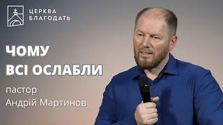 Чому всі ослабли - пастор Андрій Мартинов // 14.06.2024, церква Благодать, Київ