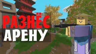 РАЗНЁС ВСЮ АРЕНУ В UNTURNED / ROEZ / ONYX / UNITYPLAY / AIR