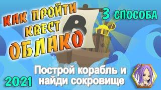 КАК пройти квест ОБЛАКО 2021 + БАГ Построй корабль Роблокс / Build A Boat For Treasure