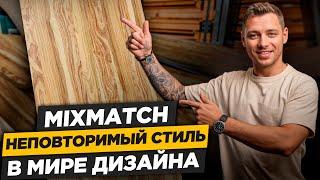 Шпон который НЕ НУЖНО Подбирать! Что такое Раскладка MIXMATCH и почему ДИЗАЙНЕРЫ её Чаще ВЫБИРАЮТ?