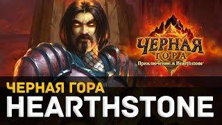 Hearthstone -- Черная гора [Пик Черной горы: Обычный режим]