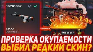 WILDDROP ПРОВЕРКА ОКУПАЕМОСТИ | ВЫБИЛ РЕДКИЙ СКИН? | ПРОВЕРКА САЙТА | ОТКРЫТИЕ КЕЙСОВ КСГО WILDDROP