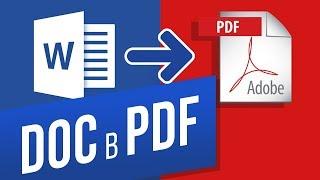 Как конвертировать WORD в PDF? Переводим ворд в пдф через MS WORD и сайт Smallpdf.com