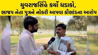 Yuvrajsinh Jadeja કર્યો ધડાકો, ભાજપ નેતા પુત્રને નોકરી આપવા કૌભાંડના આરોપ