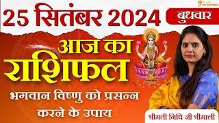 25 September 2024 - AAJ KA RASHIFAL | आज का राशिफल - Daily Horoscope 2024 | Nidhi Shrimali Rashiphal