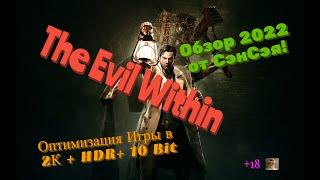 The Evil Within Оптимизация и настройка игры. 8 лет спустя. Обзор 2022 в 2К+HDR+10Bit от СэнСэя!