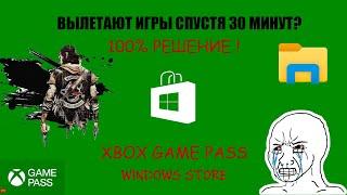  ИГРЫ ВЫЛЕТАЮТ НА РАБОЧИЙ СТОЛ БЕЗ ОШИБОК [WINDOWS 10 / 11] XBOX GAME PASS, WINDOWS STORE