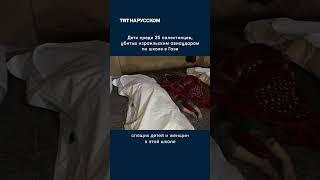 Среди 25 погибших от израильского удара были дети