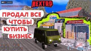 КУПИЛ САМЫЙ ДЕШЕВЫЙ БИЗНЕС в НЕКСТ РП в 2023 (NEXT RP)