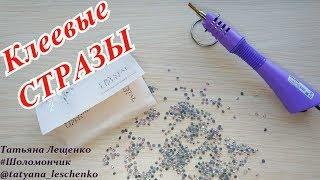 Клеевые стразы с Алиэкспресс | AliExpress.com