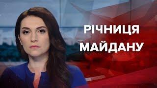 Випуск новин за 9:00: Річниця Майдану