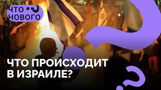 Это конец режима Нетаньяху? / «Что нового?» о протестах в Израиле с Ксенией Светловой