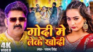 #Pawan Singh - गोदी मे लेके (Godi Me Leke) #Shilpi Raj | Queen Shalinee | Bhojpuri Song 2024