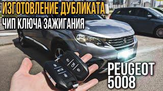 Peugeot 5008 2018 изготовление дубликата чип ключа зажигания в Минске. Add smart key