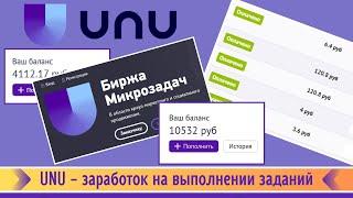 UNU - лучший сайт для заработка в интернете на простых заданиях в 2024 | Обучающий гайд