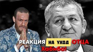 РЕАКЦИЯ КОНОРА НА УХОД  ОТЦА ХАБИБА, АБДУЛМАНАПА НУРМАГОМЕДОВА! РЕАКЦИЯ ММА СООБЩЕСТВА!