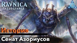 МТГ ЛОР Все о Сенате Азориусов История Равники Magic: The Gathering ravnica lore mtg Azorius Senate