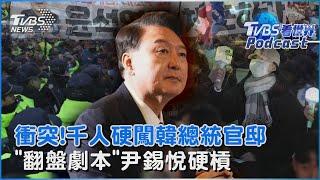 衝突!千人硬闖韓國總統官邸與警推擠 彈劾再投票「翻盤劇本」尹錫悅硬槓 支持率快剩個位數｜TVBS看世界PODCAST