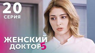 ЖЕНСКИЙ ДОКТОР 5 Серия 20. Драма. Мелодрама. Сериал Про Врачей.