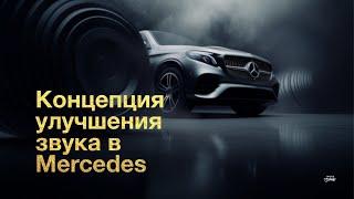 Концепция улучшения автозвука Burmester в Mercedes GLE Coupe (W167)