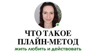 ПЛАЙН-МЕТОД: ПОЧЕМУ МЫ СТРАДАЕМ? И КАК ПЕРЕСТАТЬ СТРАДАТЬ #плайнметод #плайн #какперестатьстрадать