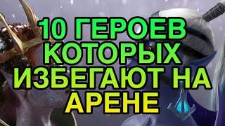 10 ГЕРОЕВ КОТОРЫХ ИЗБЕГАЮТ НА АРЕНЕ. САМЫЕ ОПАСНЫЕ В ДЕФЕ. Raid Shadow Legends.