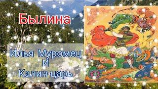 Илья Муромец и Калин-царь. Слушать былину