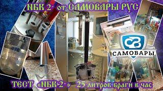 Обзор и тестирование НБК 2"  от Самовары Рус