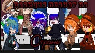 {} реакция планет на страны {} gacha club/ countryhumans \