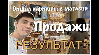 Продажа картин в магазине | заработок за первый месяц | день из жизни |