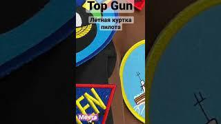 Маленький проект Лётнаой куртки пилотов США из фильма TOP GUN #topgun #летнаякуртка #tomcruise